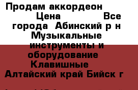 Продам аккордеон Weltmeister › Цена ­ 12 000 - Все города, Абинский р-н Музыкальные инструменты и оборудование » Клавишные   . Алтайский край,Бийск г.